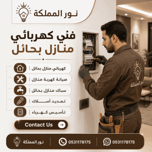 فني كهربائى منازل بحائل
