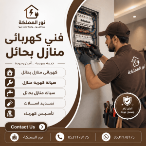 فني كهربائى منازل بحائل