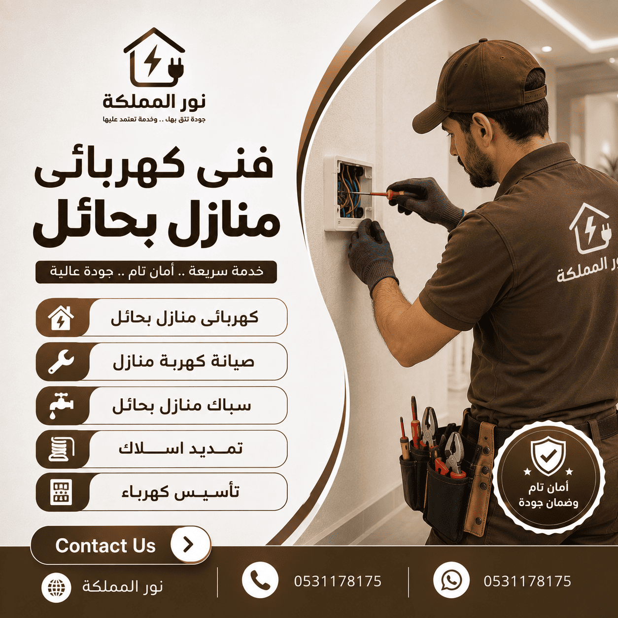 فني كهربائى منازل بحائل