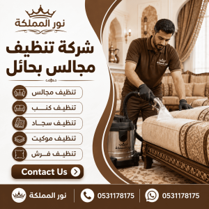 شركة تنظيف مجالس بحائل