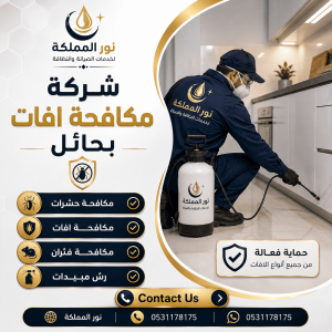 شركة مكافحة افات بحائل