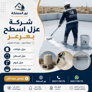 شركة عزل اسطح بعرعر