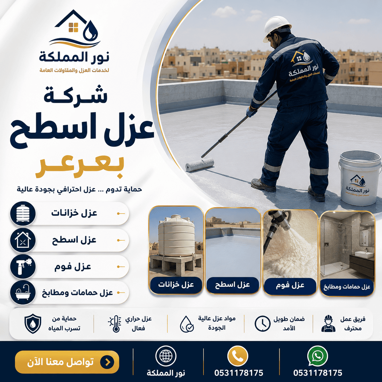 شركة عزل اسطح بعرعر