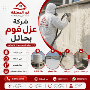 شركة عزل فوم بحائل
