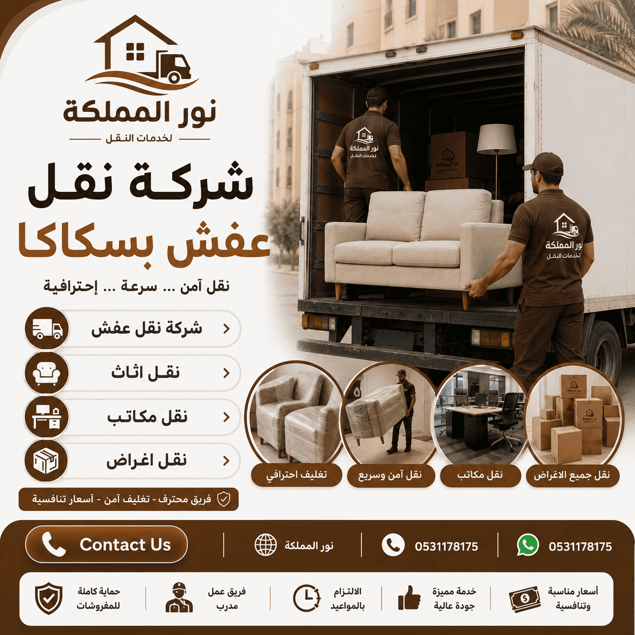 شركة نقل عفش بسكاكا