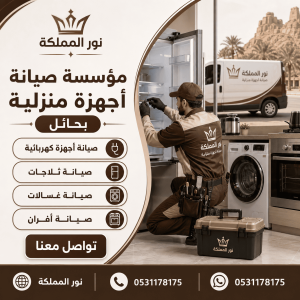 مؤسسة صيانة اجهزه منزليه بحائل