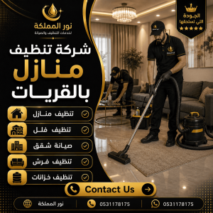 شركة تنظيف منازل بالقريات