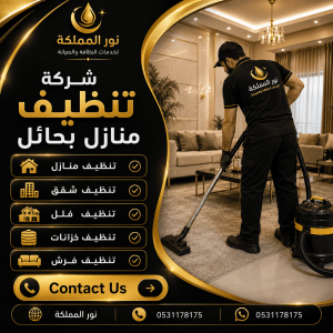 شركة تنظيف منازل بحائل