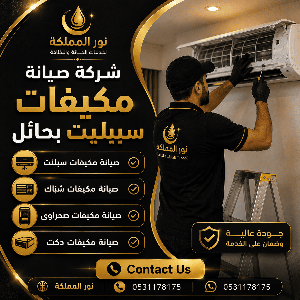 شركة صيانة مكيفات سبيلت بحائل