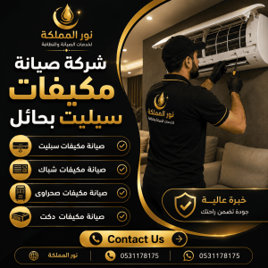 شركة صيانة مكيفات سبيلت بحائل