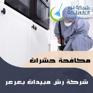 شركة رش مبيدات بعرعر