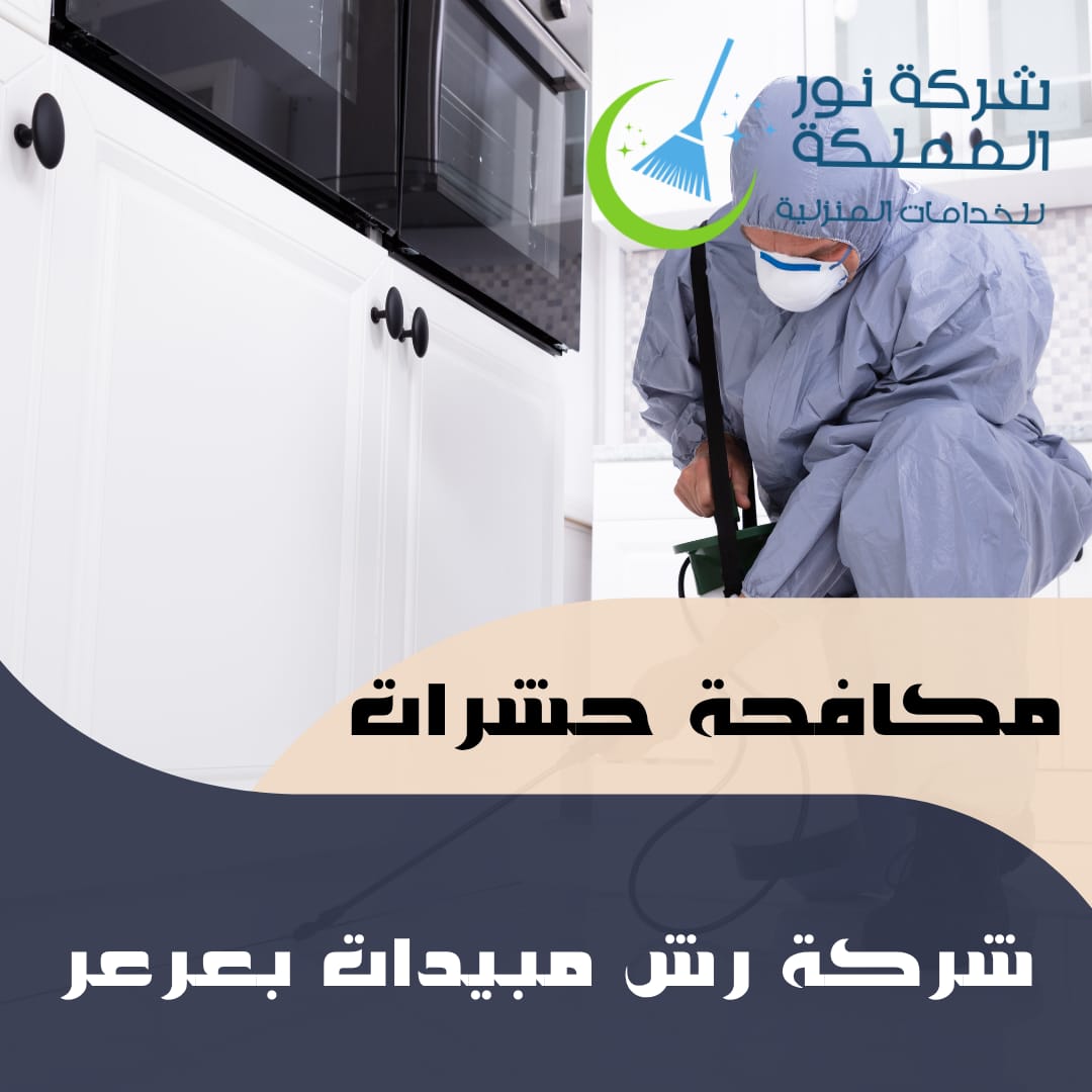 شركة رش مبيدات بعرعر