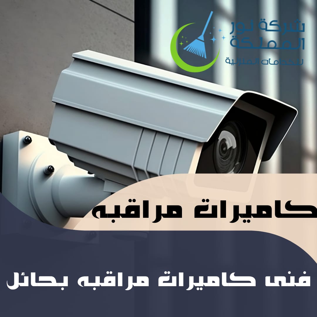 فنى تركيب كاميرات مراقبه بحائل