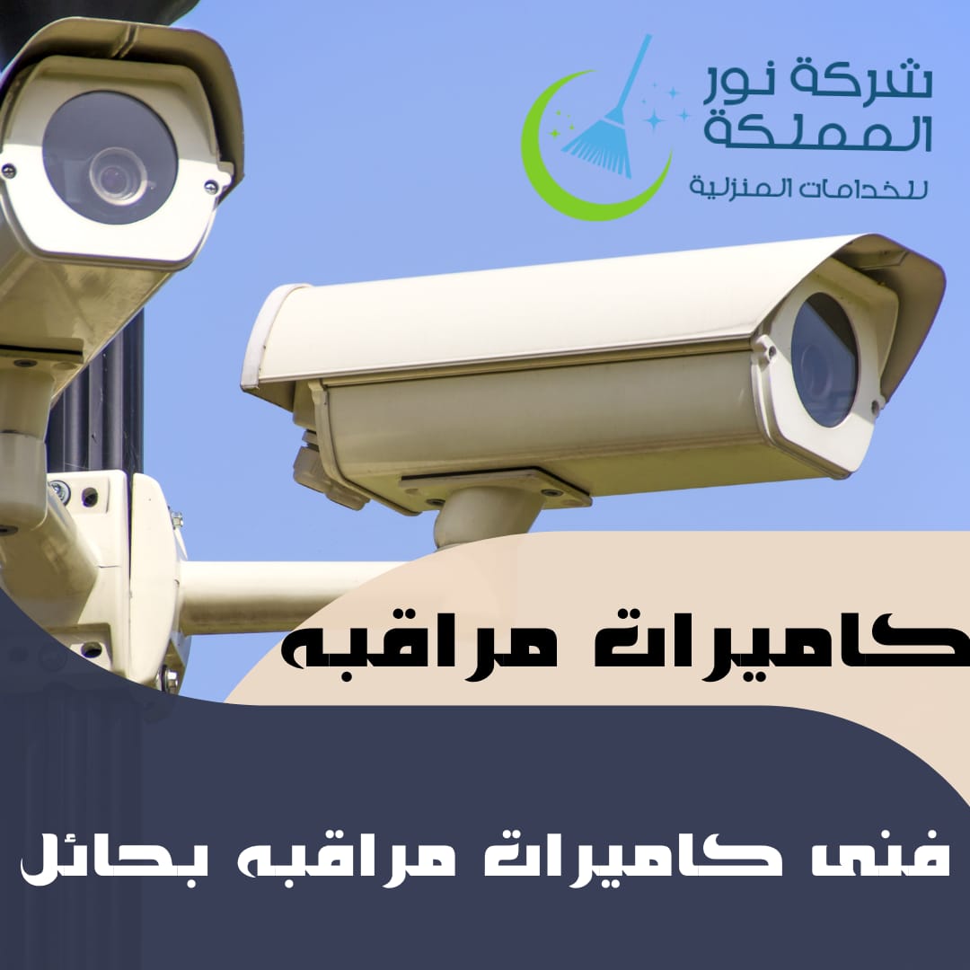 فنى تركيب كاميرات مراقبه بحائل