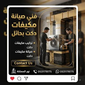 فنى تركيب مكيفات دكت بحائل