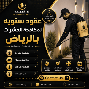 عقود سنويه لمكافحة الحشرات بالرياض