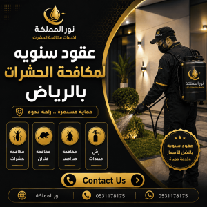 عقود سنويه لمكافحة الحشرات بالرياض