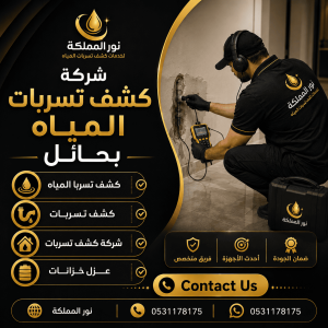 شركة كشف تسربات المياه بحائل