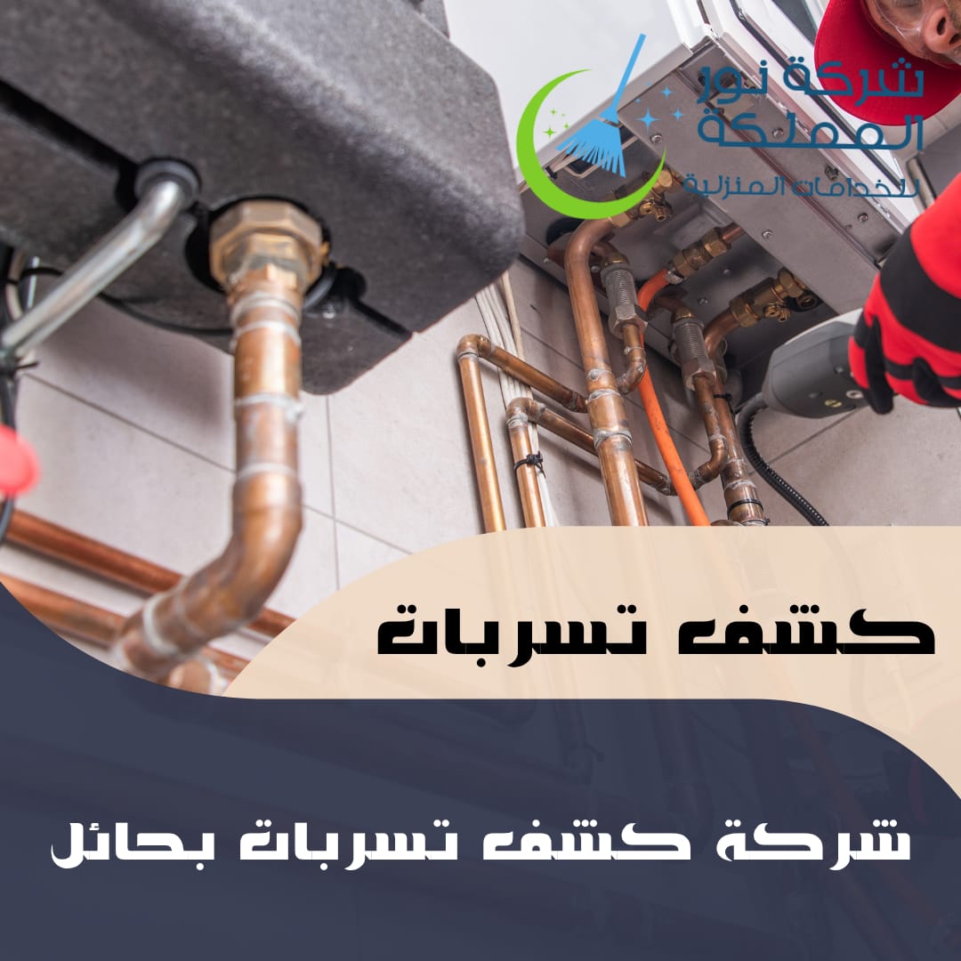 شركة كشف تسربات المياه بحائل