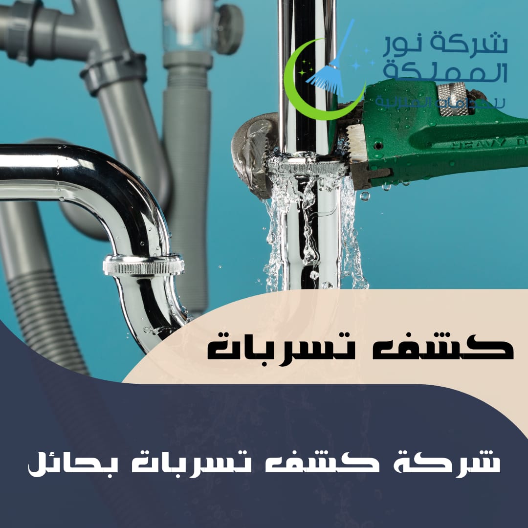 شركة كشف تسربات المياه بحائل
