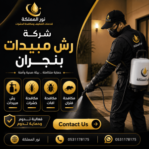 شركة رش مبيدات بنجران