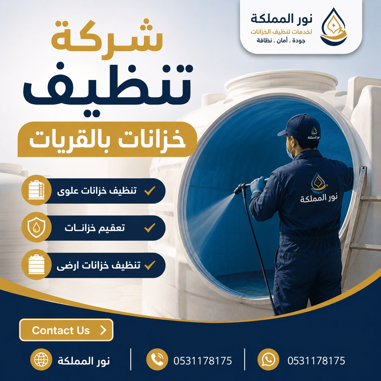 شركة تنظيف خزانات بالقريات