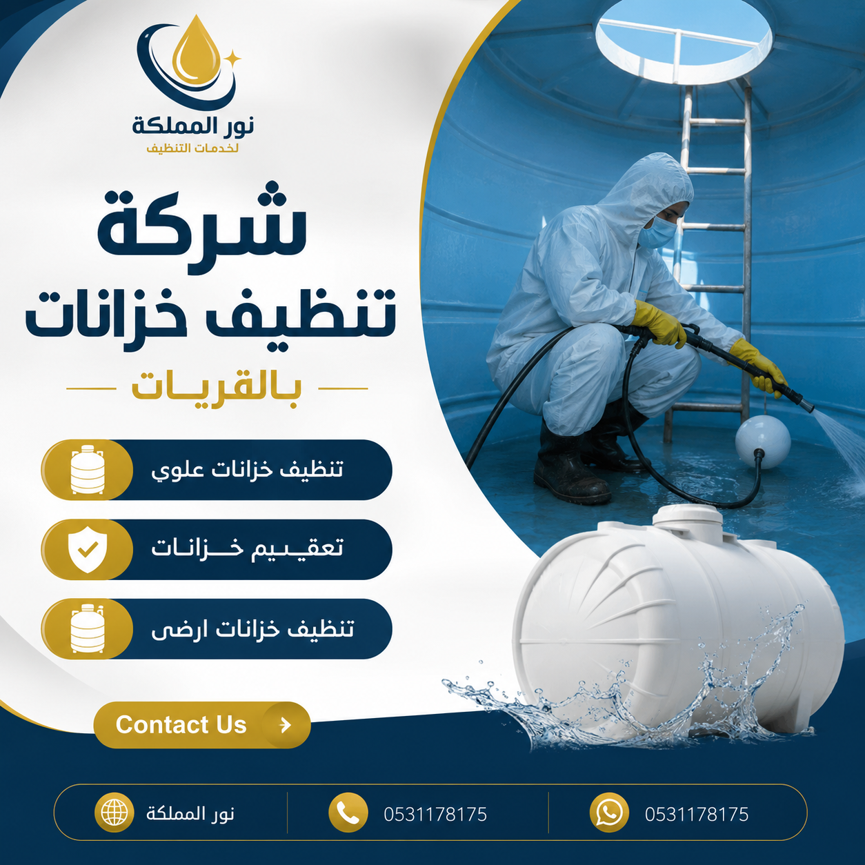 شركة تنظيف خزانات بالقريات