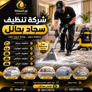 شركة تنظيف سجاد بحائل