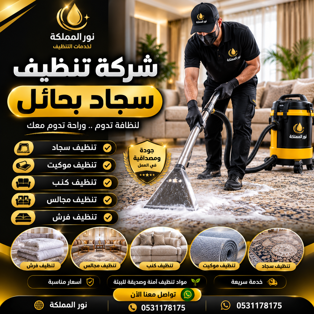شركة تنظيف سجاد بحائل
