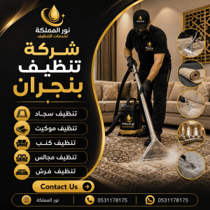 شركة تنظيف بنجران