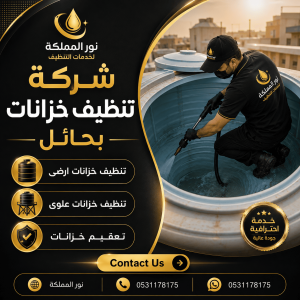 شركة تنظيف خزانات بحائل
