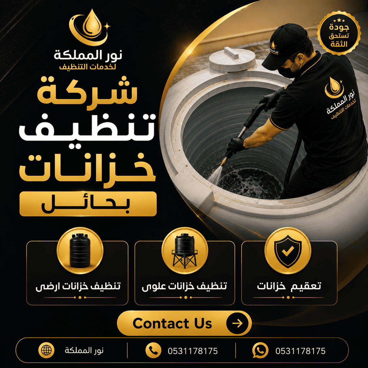 شركة تنظيف خزانات بحائل