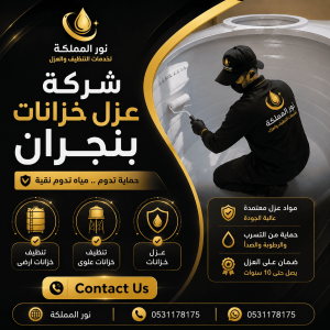 شركة عزل خزانات بنجران