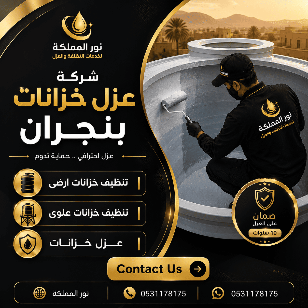 شركة عزل خزانات بنجران