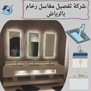 شركة تفصيل مغاسل رخام بالرياض