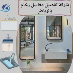 شركة تفصيل مغاسل رخام بالرياض