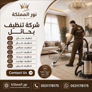 شركة تنظيف بحائل