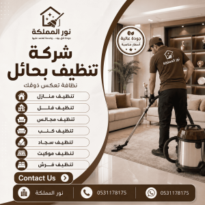 شركة تنظيف بحائل
