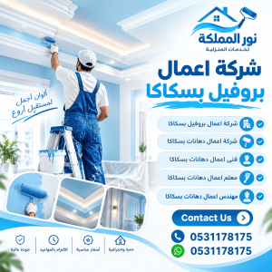 شركة اعمال بروفيل بسكاكا