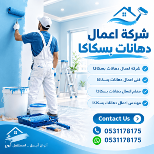 شركة اعمال دهانات بسكاكا